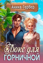 Люкс для горничной