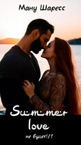 Summer love не будет!/?