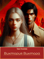 Виктория Виктора