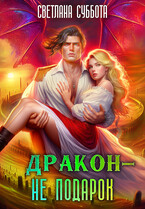 Дракон — не подарок. Королевская академия Драко