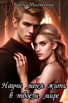 Научи меня жить в твоем мире