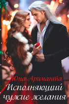 Исполняющий чужие желания