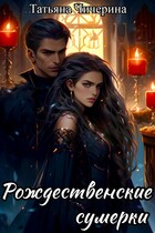 Рождественские сумерки