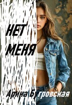 Нет меня