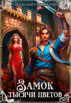 Замок тысячи цветов