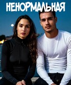 Ненормальная