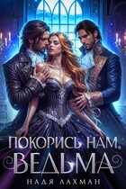 Покорись нам, ведьма