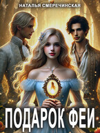 Подарок феи