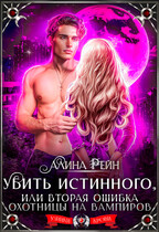 Убить истинного, или вторая ошибка охотницы на вампиров