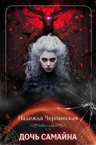 Дочь Самайна