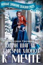 Один шаг и тысяча хлопот к мечте