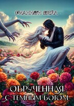 Обрученная с Темным Богом