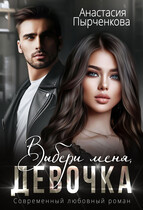Выбери меня, девочка