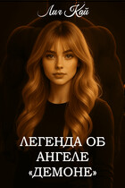 Легенда об Ангеле «Демоне»