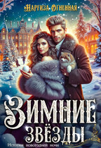 Зимние звезды.