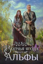 Волчья ягода для Альфы