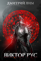 Виктор Рус