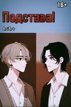 Подстава.  16+