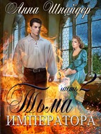Тьма императора. Часть вторая. Жизнь на двоих