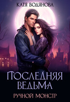 Последняя ведьма. Ручной монстр