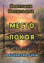 Место Покоя