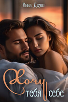 Хочу тебя себе