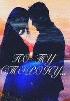 По ту сторону