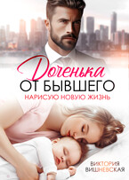 Доченька от бывшего. Нарисую новую жизнь