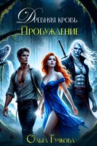 Древняя кровь. Пробуждение