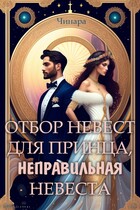 Отбор невест для принца, Неправильная невеста