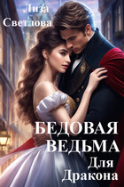 Бедовая ведьма для дракона