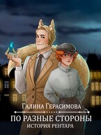 По разные стороны