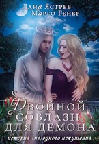 Двойной соблазн для демона. История (не)одного искушения