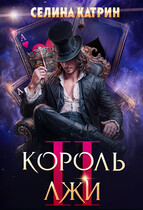 Король Лжи 2
