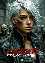 Выжить после