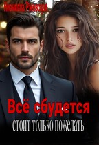 Всё сбудется. Стоит только пожелать