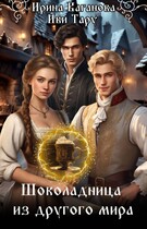 Шоколадница из другого мира