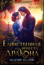 Единственная невеста дракона