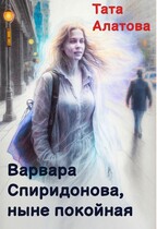 Варвара Спиридонова, ныне покойная