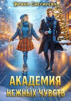Академия нежных чувств