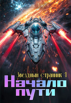 Звездный странник 1. Начало пути
