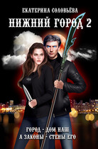 Нижний город 2
