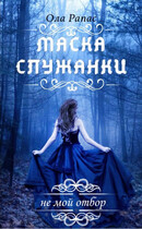 Маска служанки