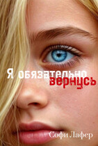Я обязательно вернусь