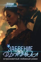 Забвение Дьявола