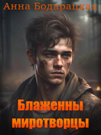 Блаженны миротворцы