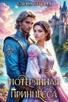 Потерянная принцесса