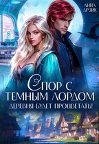 Спор с тёмным лордом. Деревня будет процветать!
