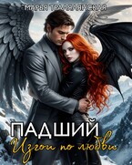 Падший. Изгои по любви