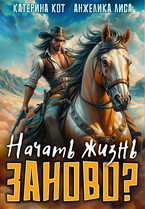 Начать жизнь заново?